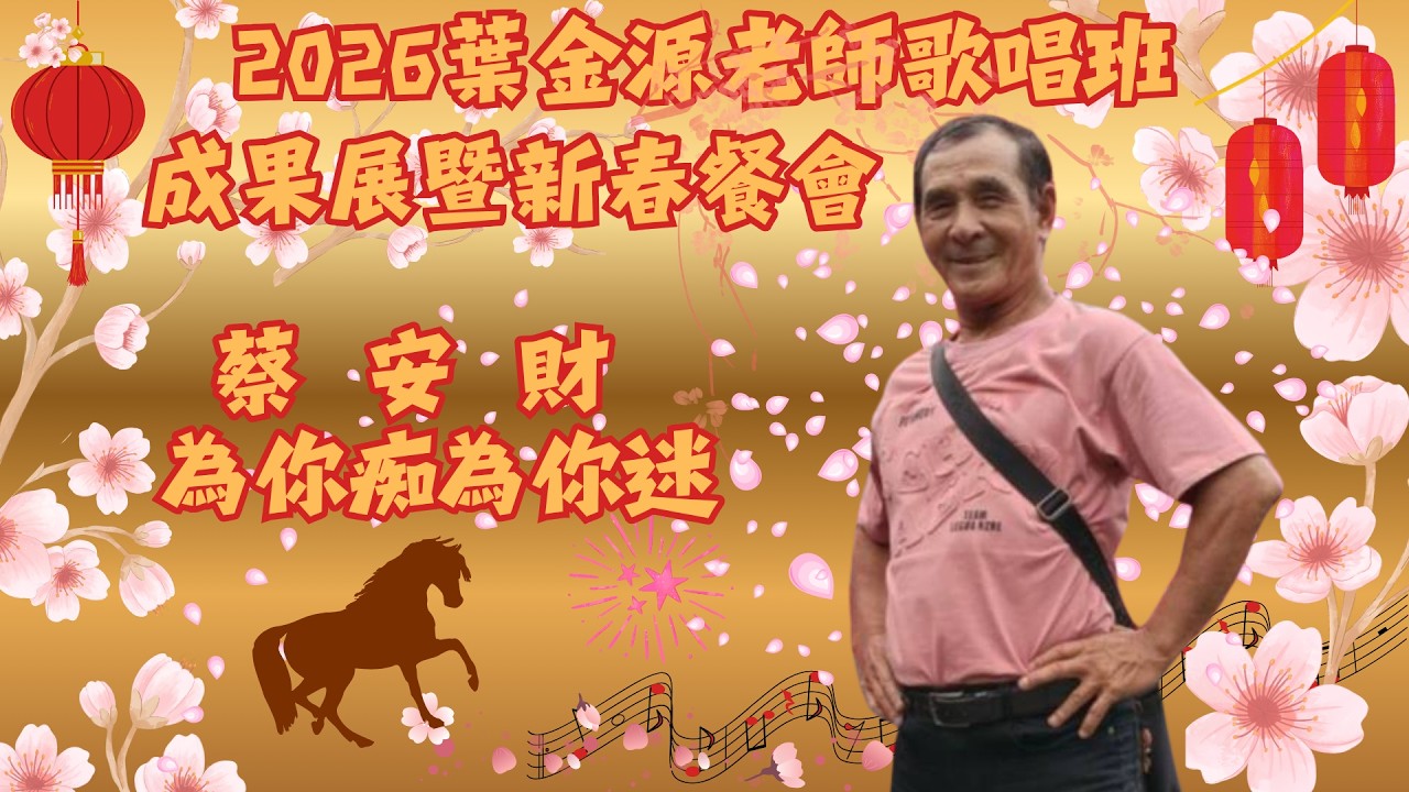 蔡安財 演唱：為你痴為你迷