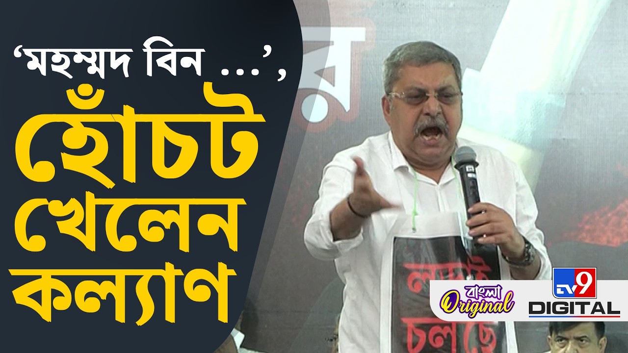 Kalyan Banerjee on Mamata Banerjee Dharna: মহম্মদ বিন তুঘলককে নিয়ে কী বললেন কল্যাণ? | #TV9D