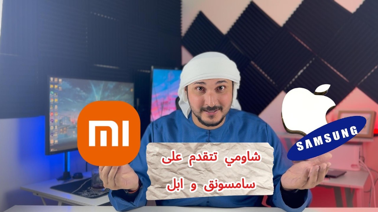 شاومي تتقدم على سامسونج و ابل | جديد التكنلوجيا مع عبدالله الهاشمي