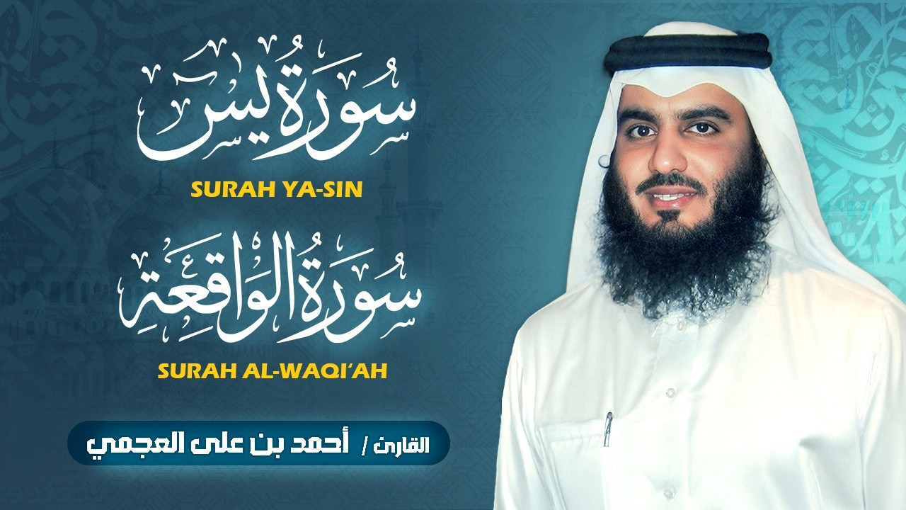 سورة يس - الواقعه  كاملة بصوت أحمد العجمي | تلاوة خاشعة تهز القلب وتريح النفس | Surah Al-Isra