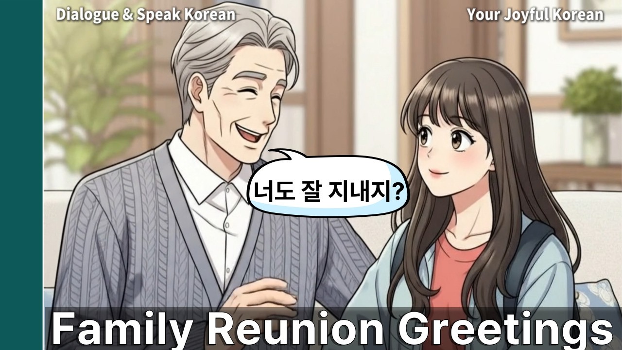 👵 할아버지 댁 방문 인사 대화 (반말·존댓말)  | Visiting Grandpa: Family Greetings | Dialogue & Speak Korean #4