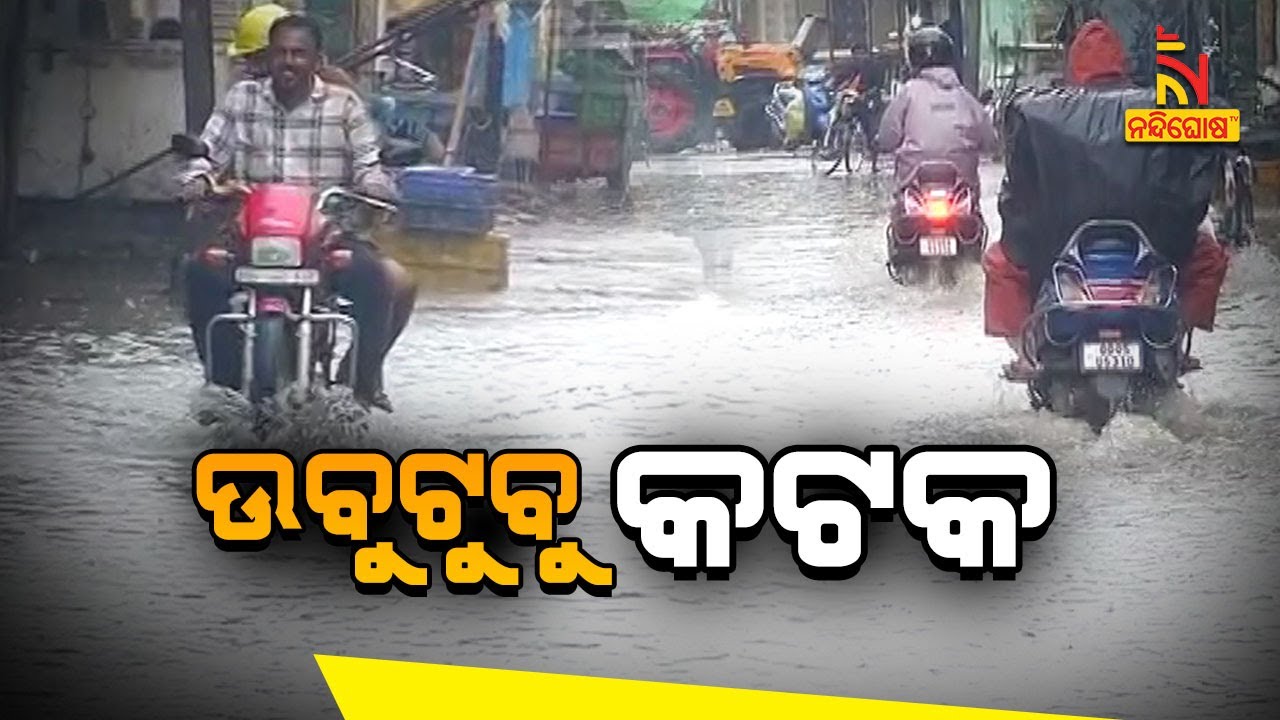 Water Logging Situation In Several Parts Of Cuttack After Heavy Rain | Nandighosha TV