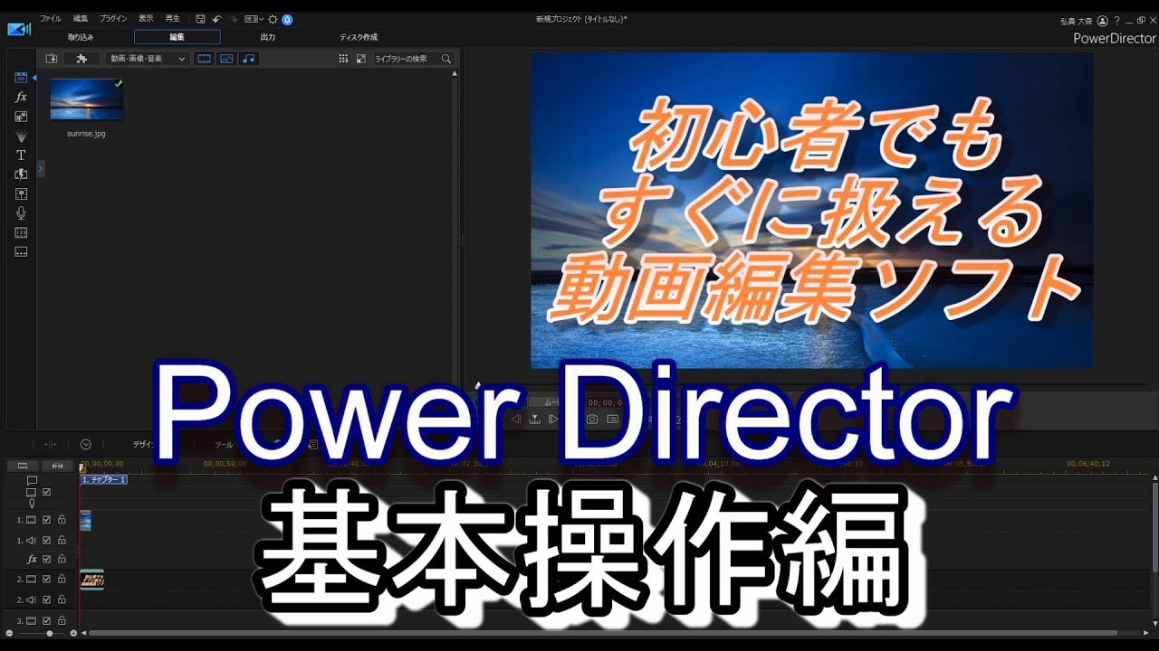 【Power Director】初心者さんでもすぐ扱える動画編集ソフト【パワーディレクター】使い方　基本操作編