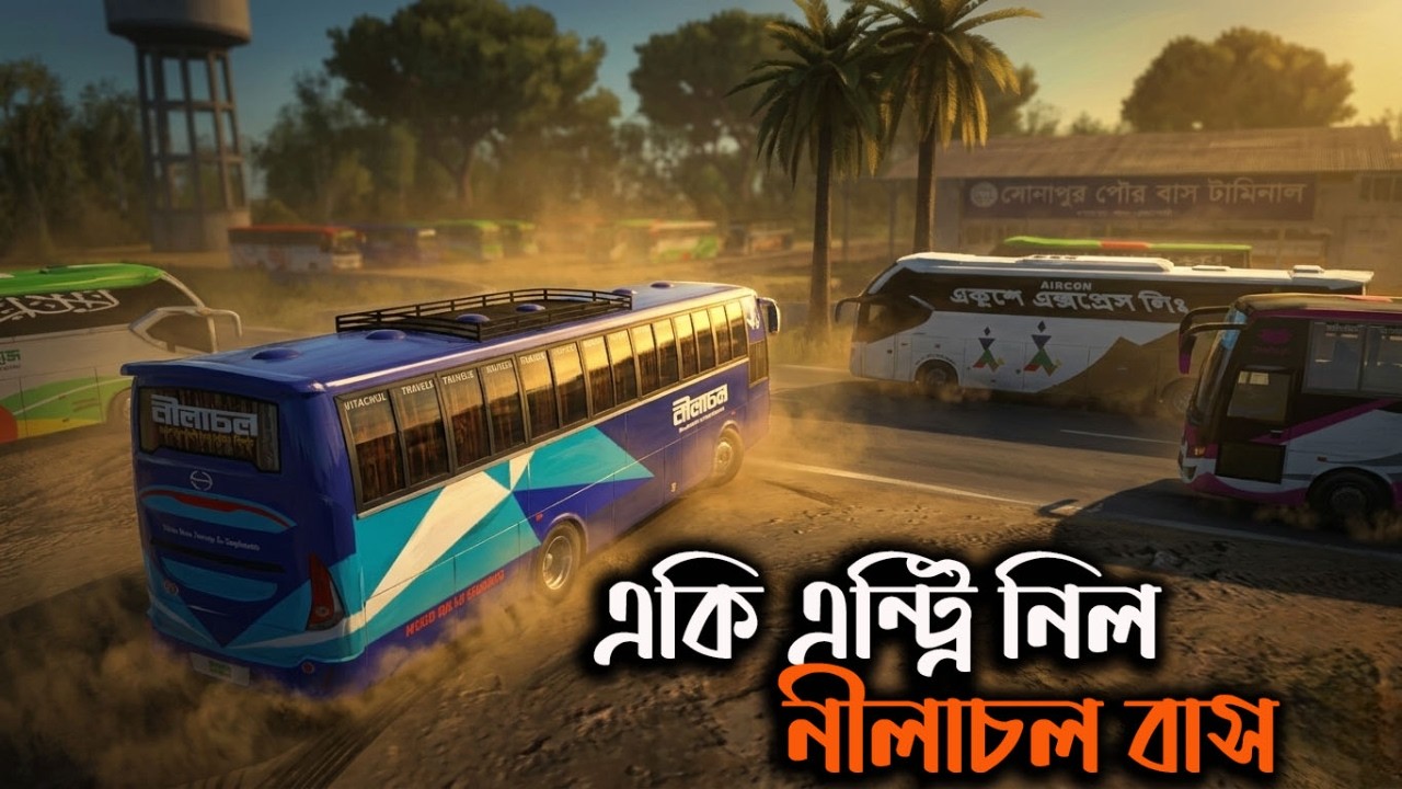 একি এন্ট্রি নিল নীলাচল বাসMbd map v8|ETS2|ETS2BD MAP|Game Bd 2.0