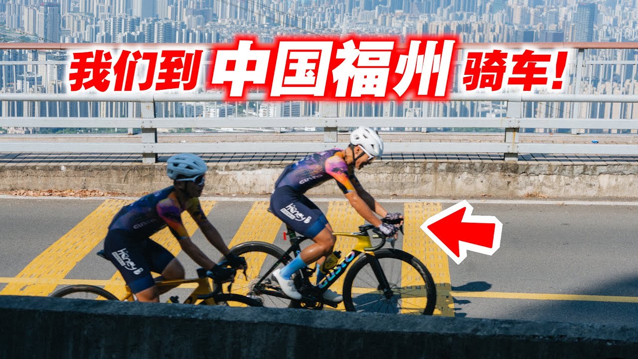 【福州EP1】飞往中国福州骑车！挑战著名爬坡路线“鼓岭”山路！ft.鼓轮体育！Cycling at Fuzhou China！ENG SUB CC
