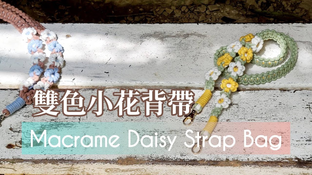 【Macrame Tutorial】雙色小花背帶｜Macrame Daisy Strap Bag
