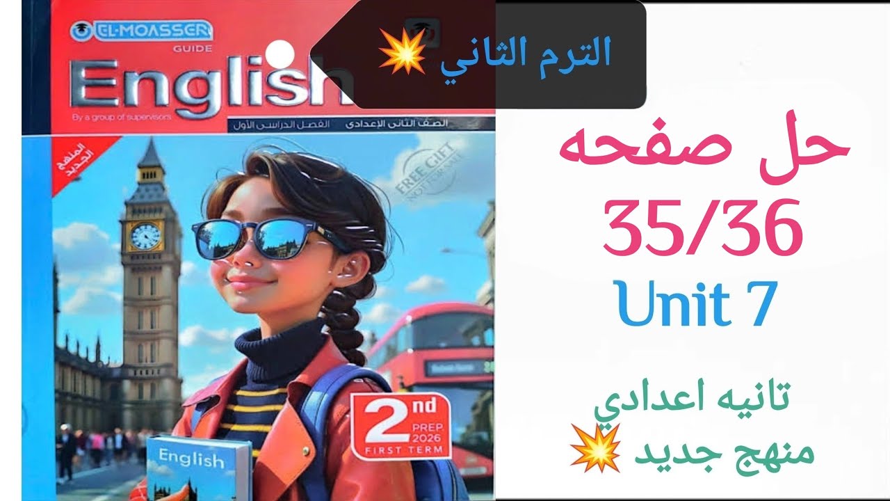 حل صفحه 35/36 انجليزي تانيه اعدادي الترم الثاني كتاب المعاصر منهج جديد 2026  Unit 7 السابعة