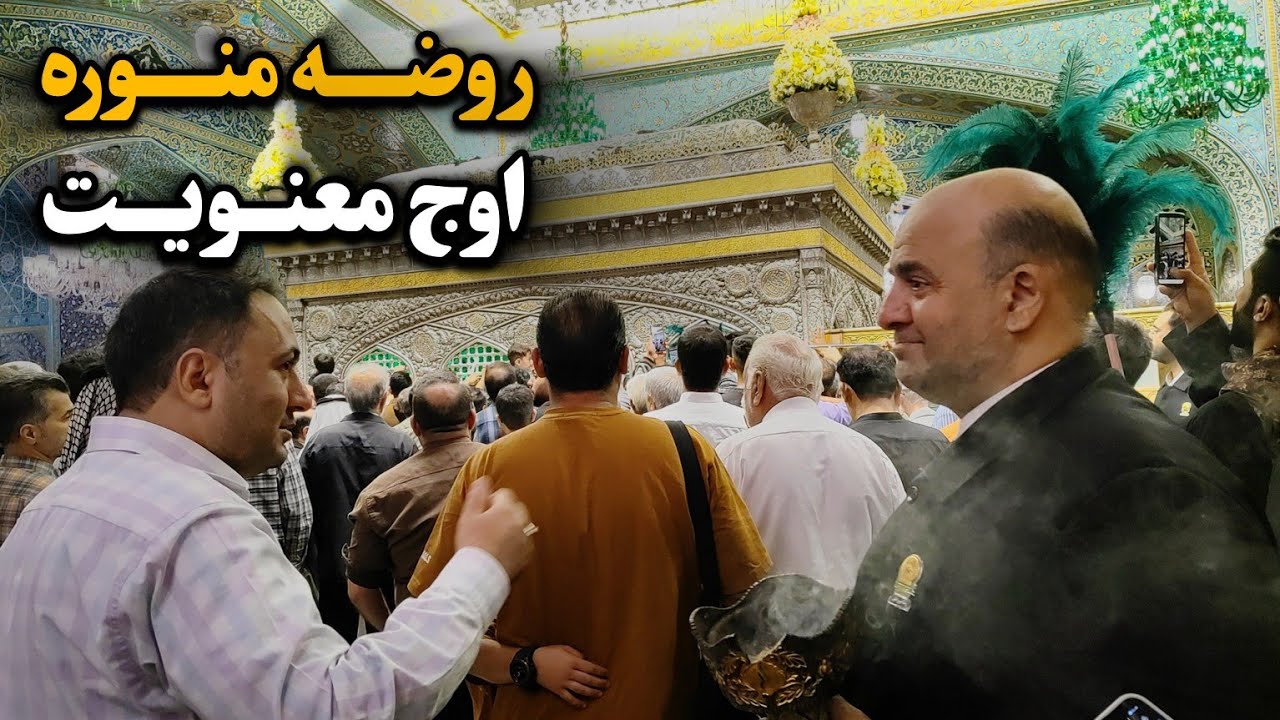 زیارت روضه منوره اوج معنویت در چهارشنبه زیارتی حرم امام رضا (ع) Imam Reza Shrine | Mashhad |Iran2025