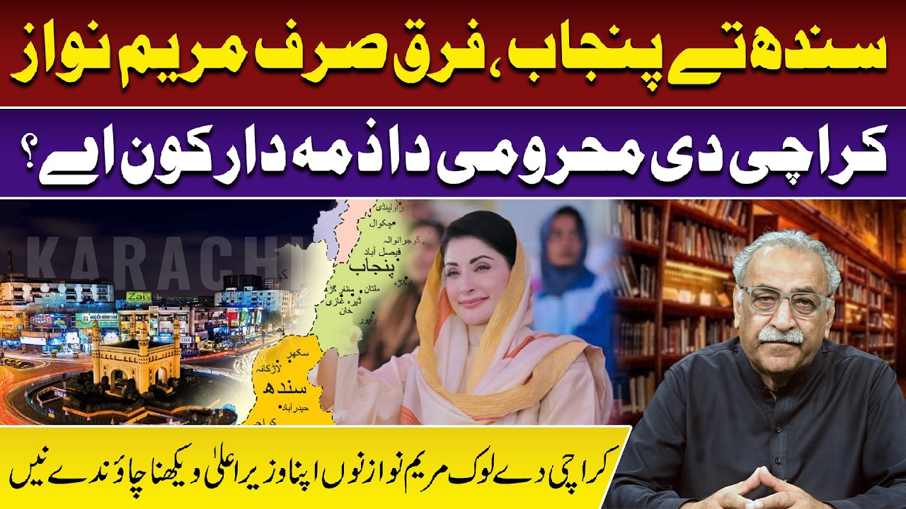 Sindh Ty Punjab, Farq Sirf Maryam Nawaz | Karachi Di Mahroomi Da Zimedar Kon Ay?