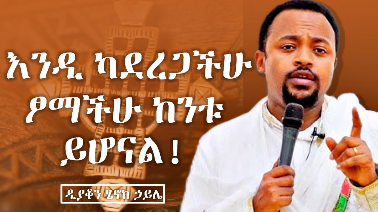 እንዲ ካደረጋችሁ ፆማችሁ ከንቱ ይሆናል || ድንቅ ስብከት በዲያቆን ሄኖክ ኃይሌ | henok haile new sibket | new orthodox sibket 