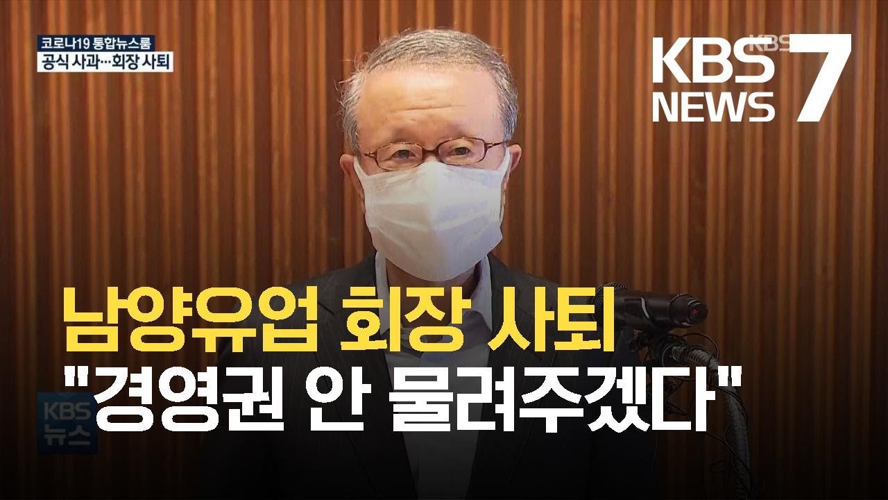 홍원식 남양유업 회장 &ldquo;불가리스 사태 책임 지고 사퇴&rdquo; / KBS 2021.05.04.