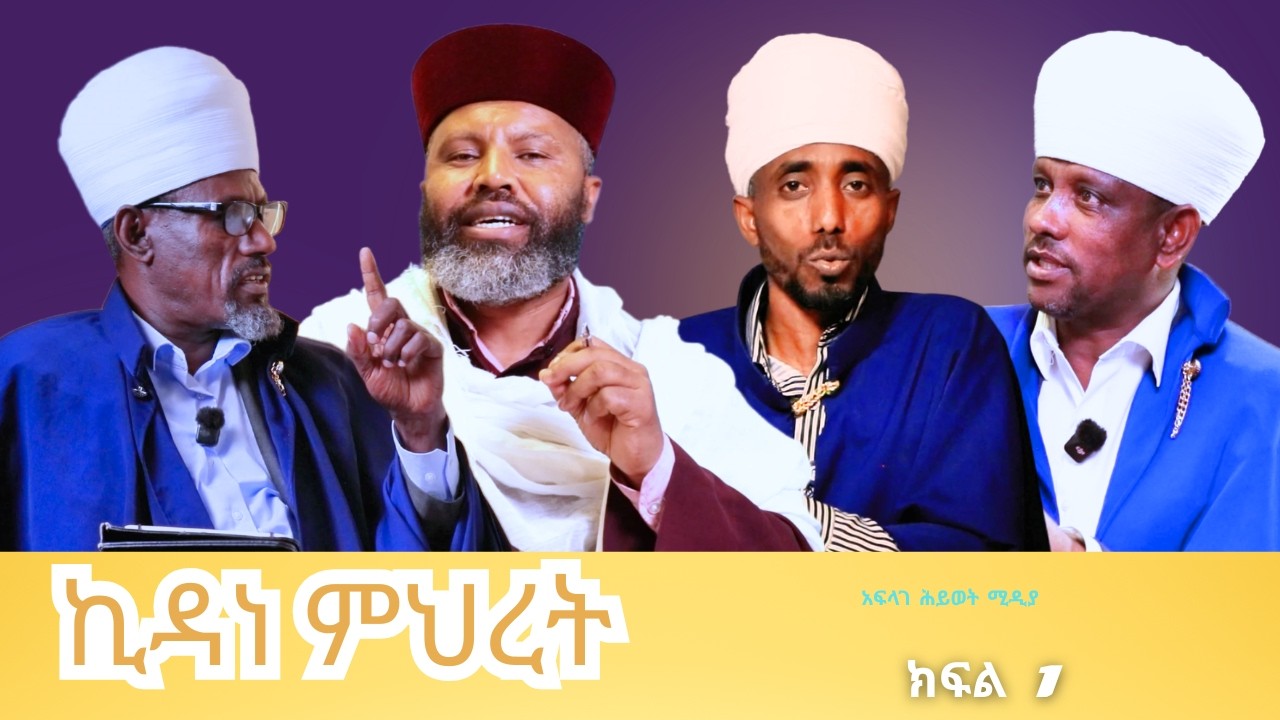 ኪዳን ምህረት/@አፍላገሕይወትሚዲያ/