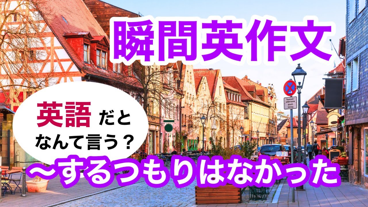 瞬間英作文437　英会話「〜するつもりはなかったです」ネイティブ英語