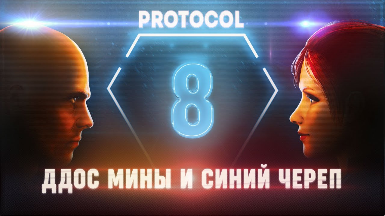 ДДОС МИНЫ, СИНИЙ ЧЕРЕП И КОЛЕСО ФОРТУНЫ 🦉 PROTOCOL \ 8