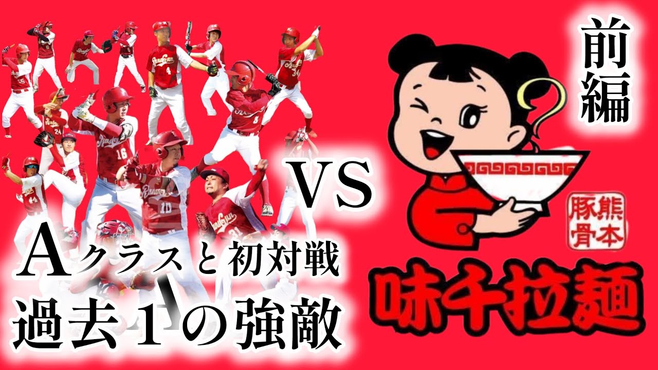 過去１の強敵❗️Ａクラスのチームに我々の野球は通用するのか⁉️　vs.味千拉麺野球部