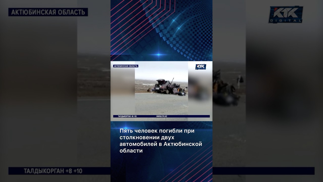 Пять человек погибли при столкновении двух автомобилей в Актюбинской области