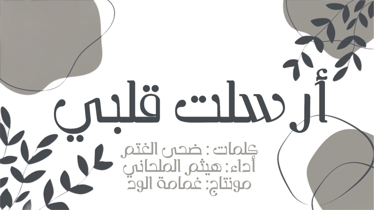 #مونتاجي ”أرسلتُ قلبي“ | كلمات: @Doha_G7 | أداء: @Almelhany