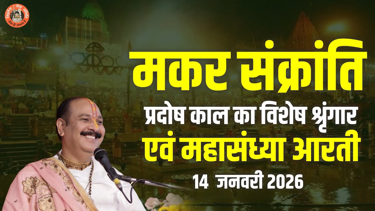 🔴मकर संक्रांति || प्रदोष काल का विशेष श्रृंगार एवं महासंध्या आरती || 14  जनवरी 2026