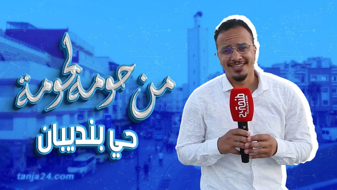 من حومة لحومة | EP1 | علاش حي بن ديبان تسمى بهاد الإسم