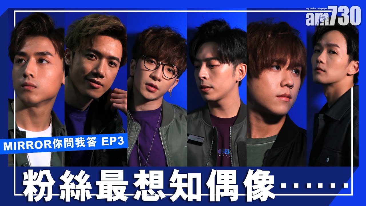【EP3】MIRROR你問我答   粉絲最想知偶像……
