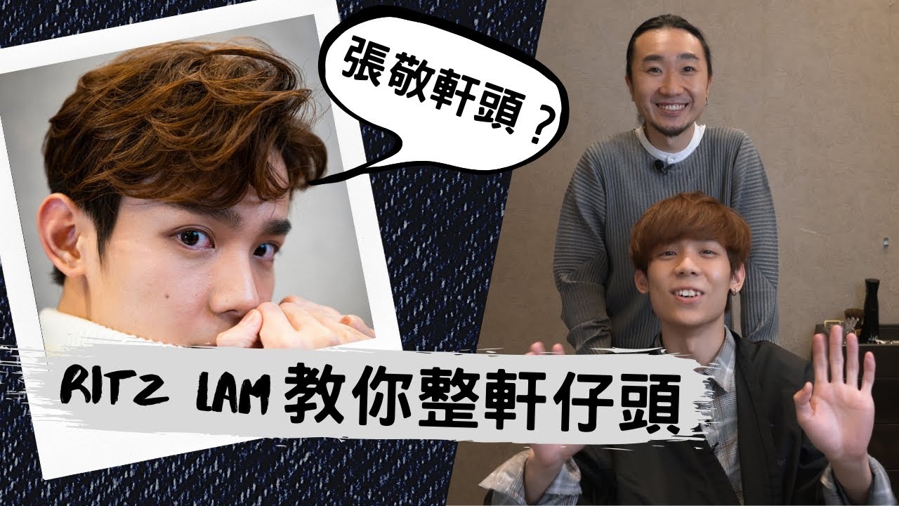 Ritz Lam教你整軒仔頭 | 2020香港男士髮型 | 張敬軒髮型教學 Hins Hair tutorial