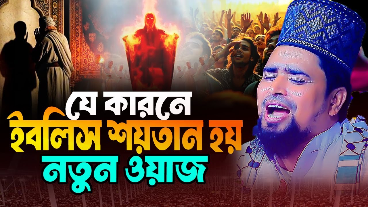 যে কারনে ইবলিস শয়তান হয় নতুন ওয়াজ । Maulana Mosharraf Hossain Salahuddin waz