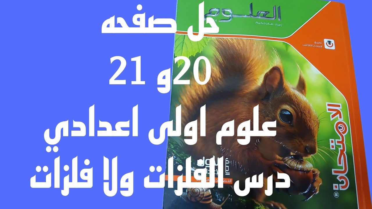 حل صفحه 20 و 21 علوم اولى اعدادي اسئله كتاب الامتحان درس الفلزات ولا فلزات
