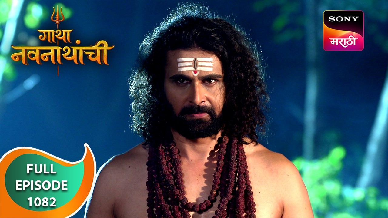 Gatha Navnathanchi - गाथा नवनाथांची - Ep 1082 - Full Episode - 10 Oct 2024