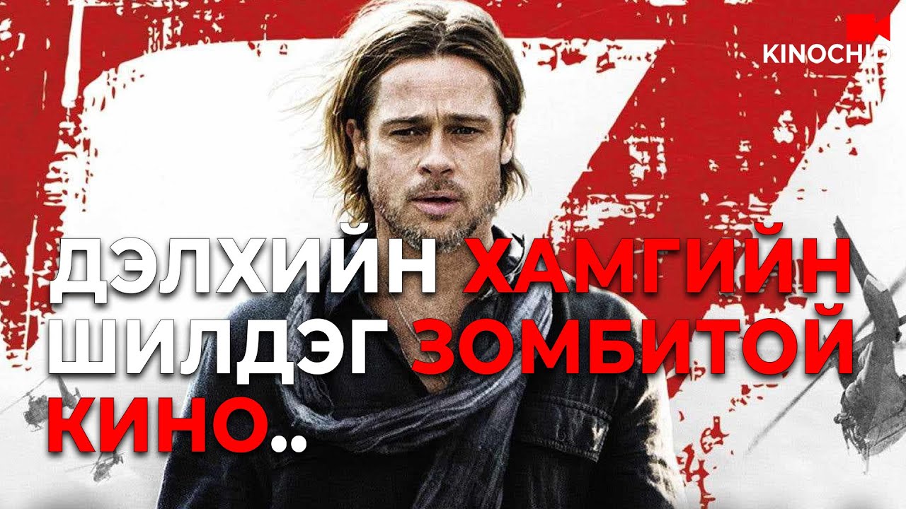 #kino Солонгосоос яагаад зомби гарав? World War Z (2013)