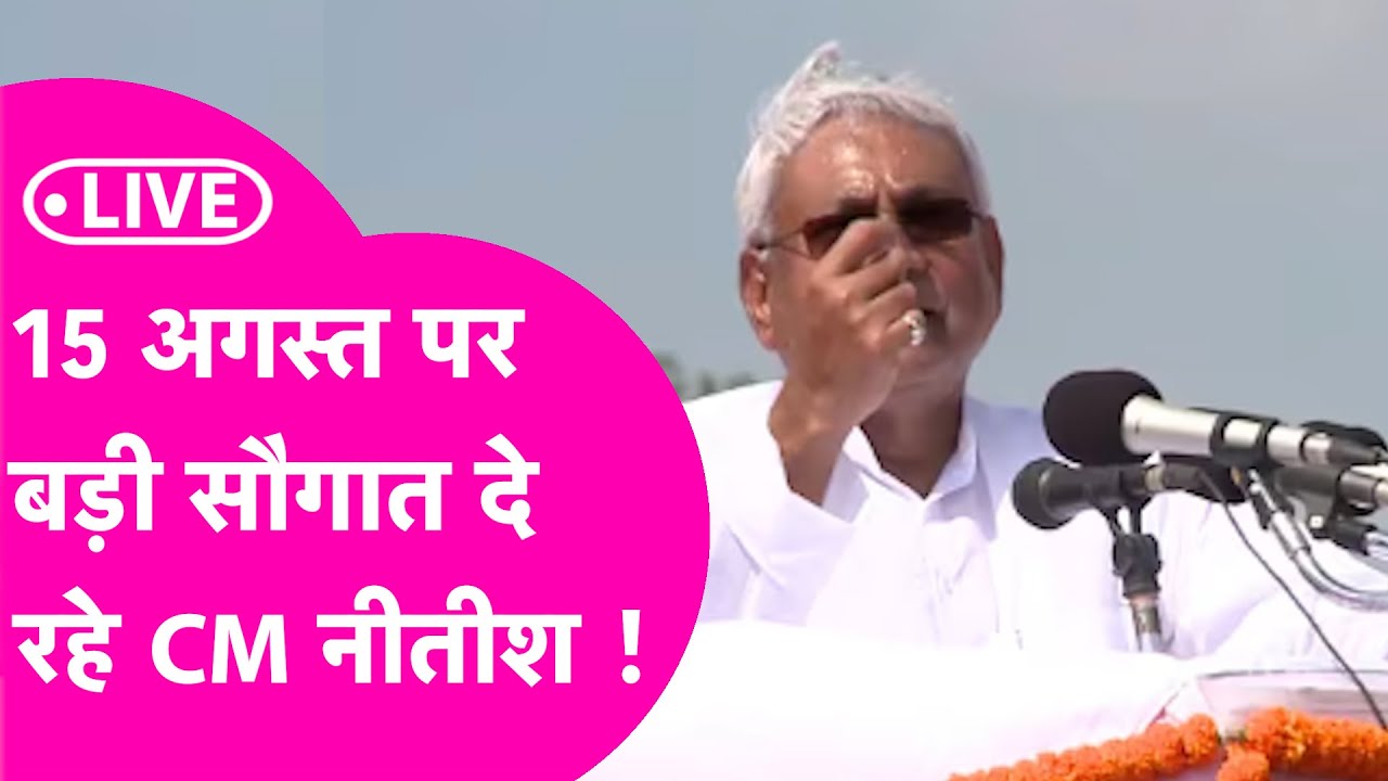 Independence Day LIVE: 15 अगस्त पर CM Nitish Kumar ने किया Gandhi Maidan से बड़ा ऐलान | Bihar Tak