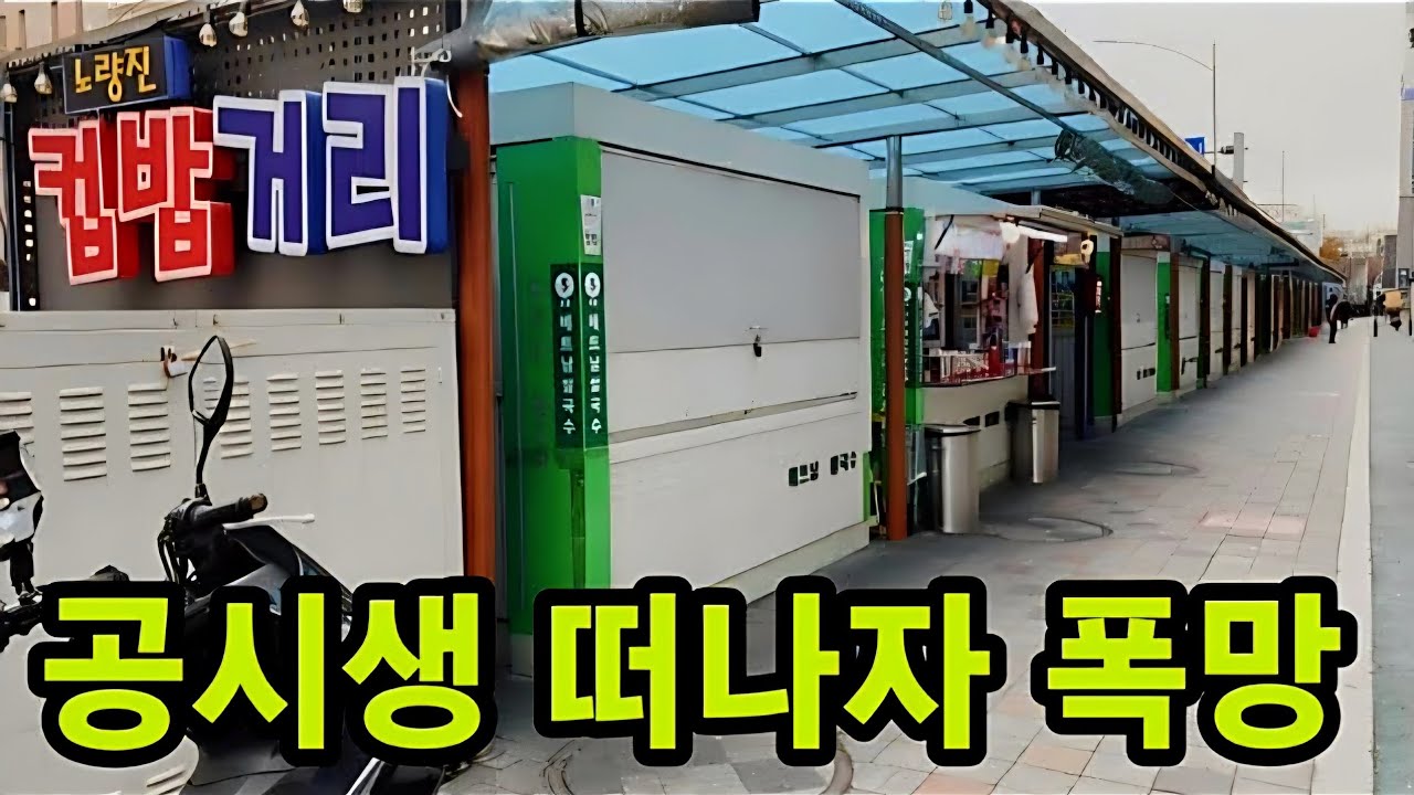 공시생 사라진 노량진 고시촌 컵밥거리도 줄폐업