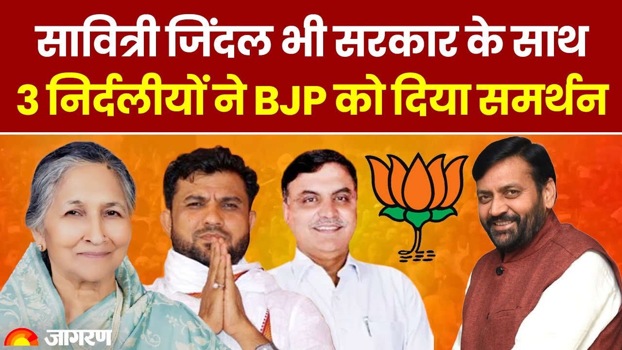 Haryana Election Results 2024: नतीजों के बाद BJP को 3 निर्दलीयों का समर्थन । Hindi News । Breaking
