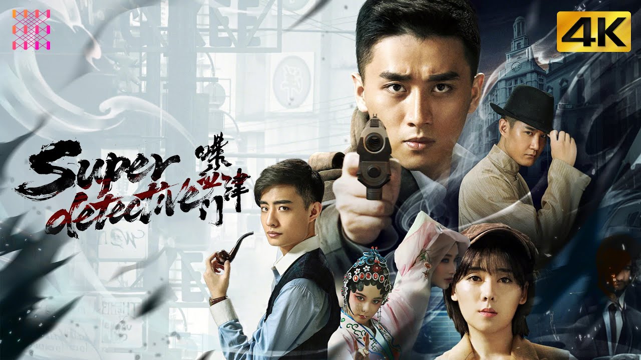【4K】《#喋血津门/Super detective》民国神探携手热血女警调查轰动全城的凶残人头案｜梅洋 宋睿 景文 李大光 沈保平【捷成华视华语影院】