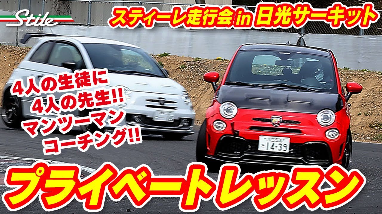 【個別指導】こんなレッスンを待っていた！走行データーを比較しながらプライベートレッスン!! スティーレ走行会  in 日光サーキット