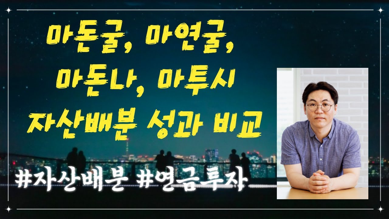 마돈굴, 마연굴, 마돈나, 마투시 자산배분 성과 비교