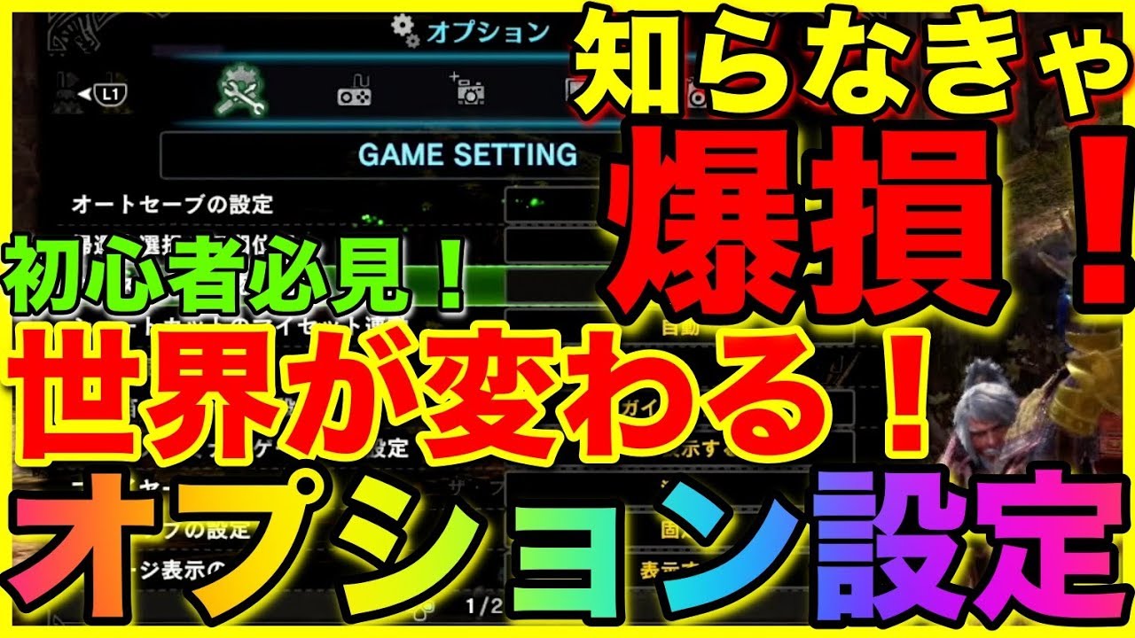 【MHW：IB】初心者必見！知らない人は爆損シリーズ！世界が変わる！オプション設定の話を徹底解説！