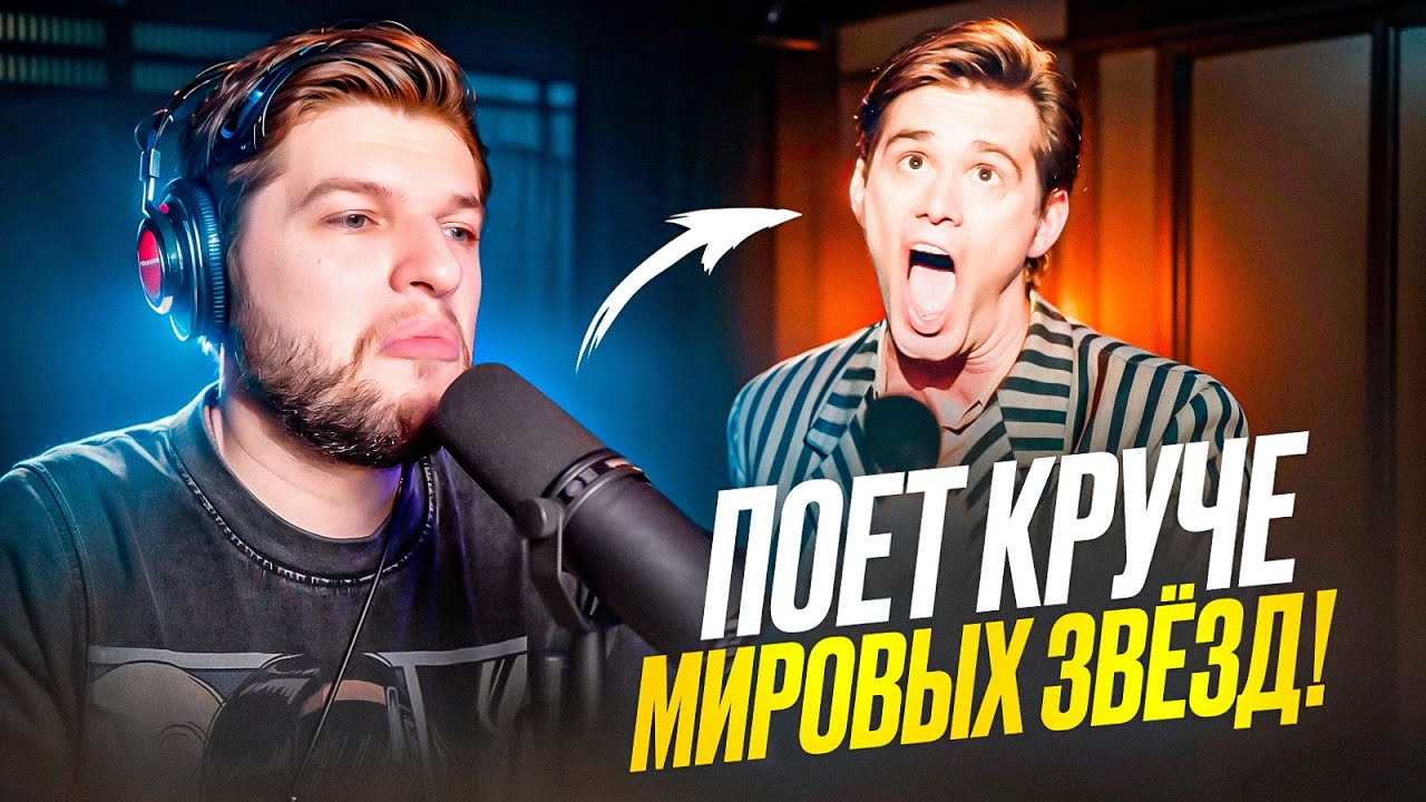 ТЫ даже НЕ ДОГАДЫВАЛСЯ что он ТАК круто ПОЕТ! Реакция проф. вокалиста на ВОКАЛ Джима Керри! Это шок!