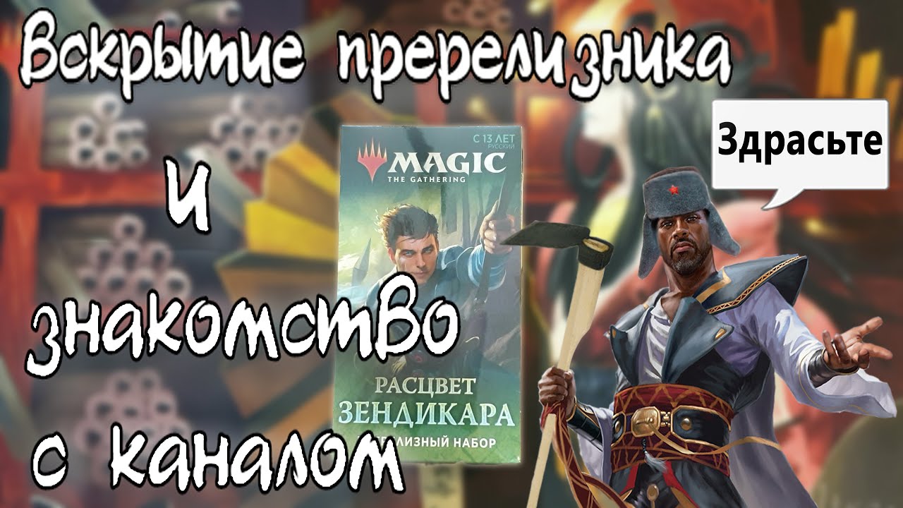 Крутая альтернативка, Нахири и код из пака в подарок! Анпак пререлиза зендикара!
