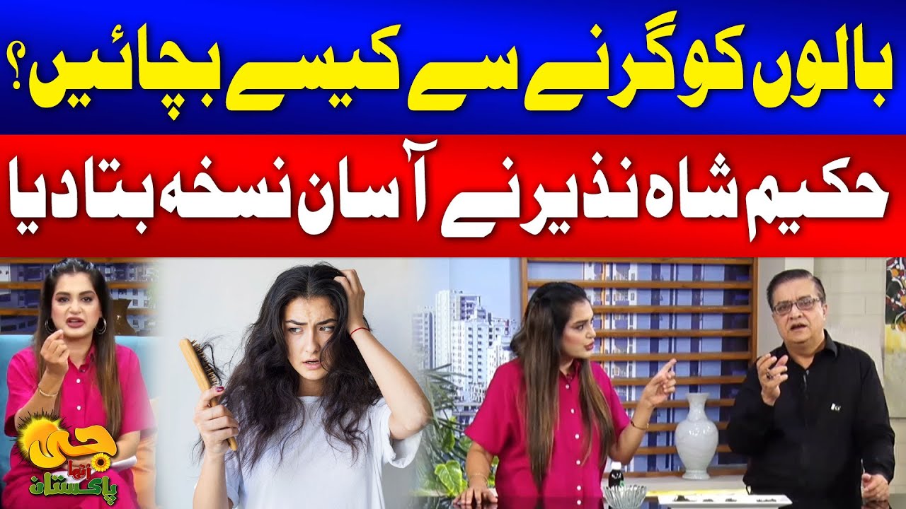 Natural Home Remedy To Stop Hair Loss | Hakeem Shah Nazeer ka Totka | G Utha Pakistan