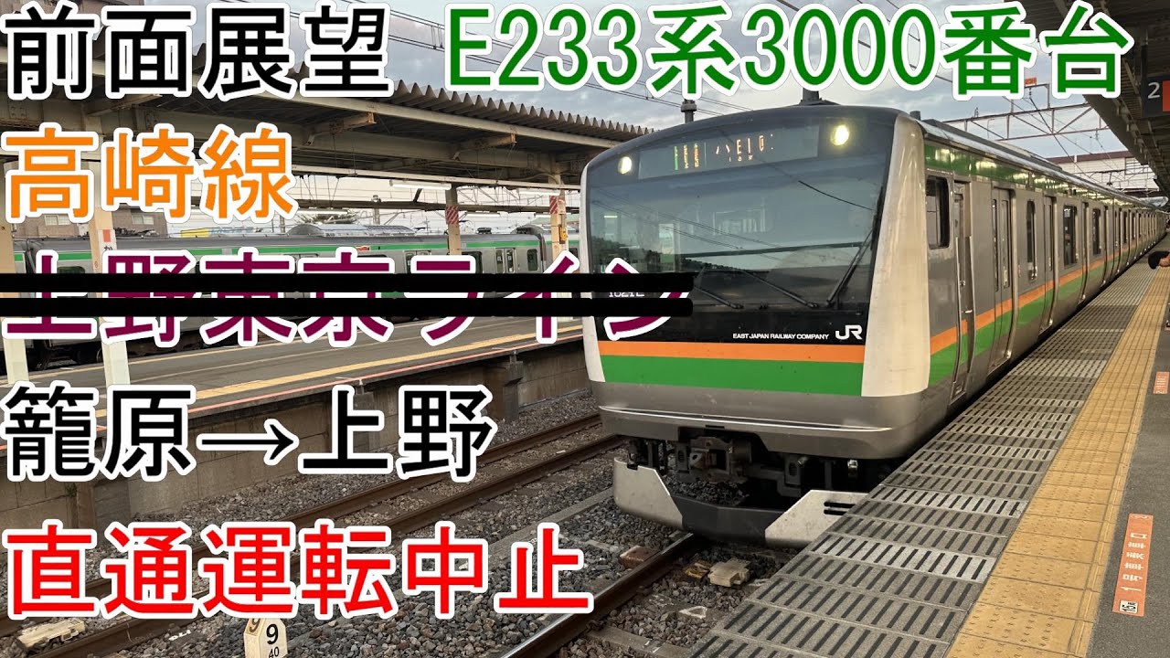 [前面展望]高崎線(初電)[E233系]籠原→上野(東海道線電化柱と衝突で直通運転中止)
