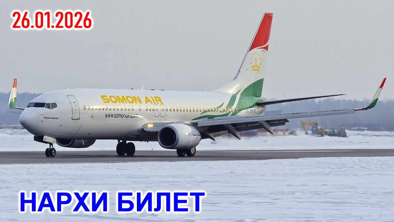 Нархи Билет дар мохи январь 26.01.2026 Толибов