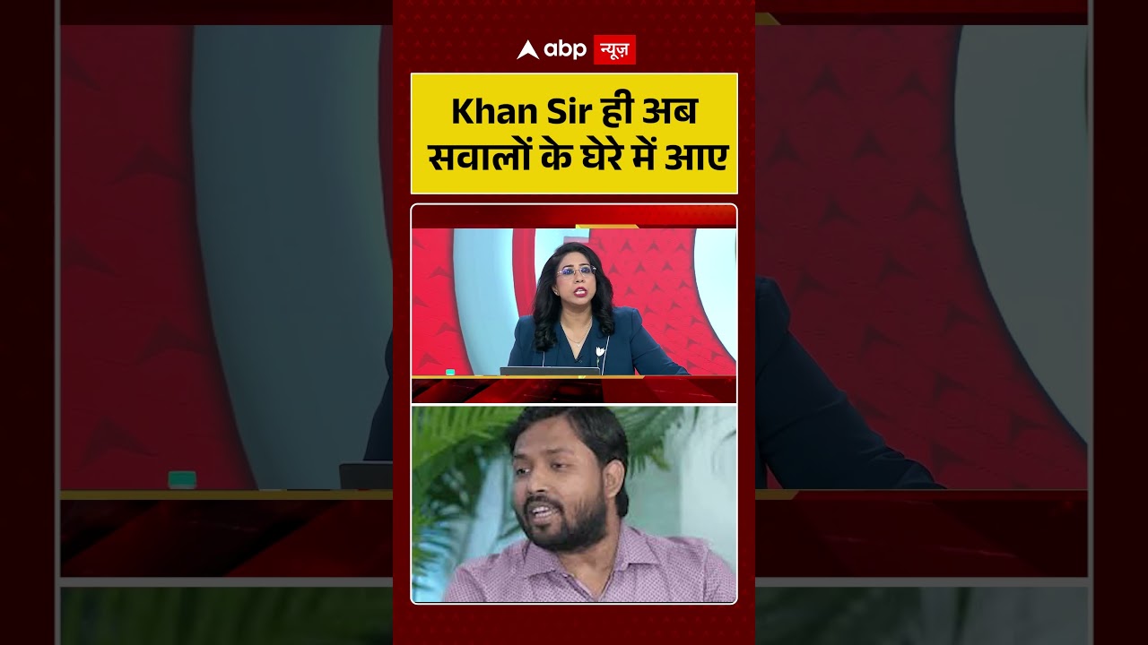 Khan Sir Viral Video : 'अब खुद खान सर ही सवालों के घेरे में हैं' | #ytshorts #khansircontroversy