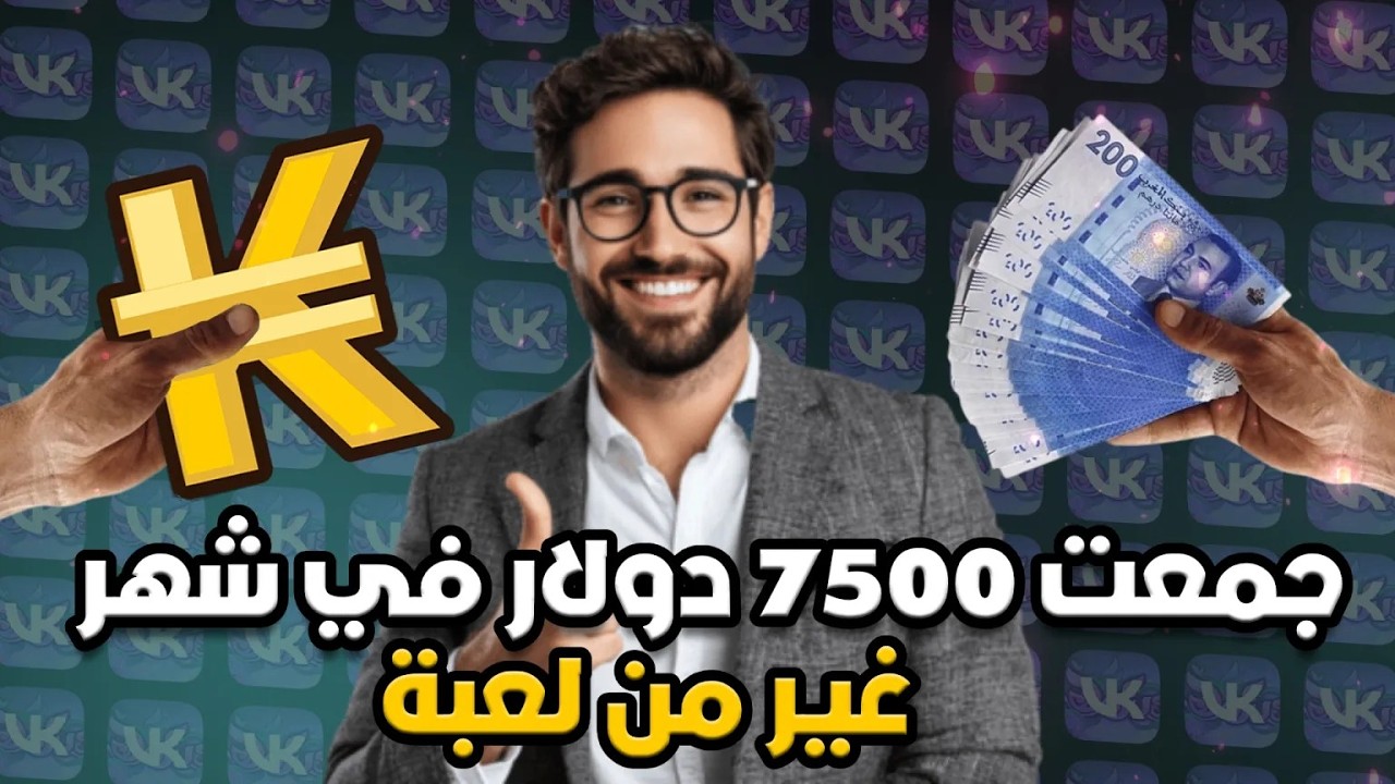 💸 جمعت 7500 دولار في شهر ونص غير من لعبة 💸