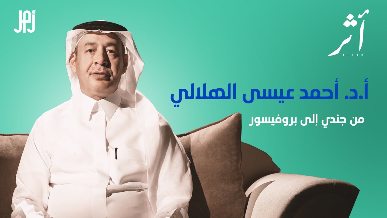 من جندي إلى بروفيسور مع #أ.د.ـأحمد عيسى الهلالي في #اثر 