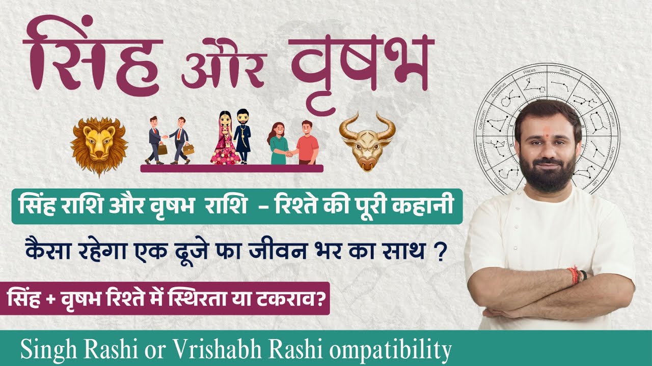 सिंह राशि और वृषभ राशि का मिलान | प्रेम, विवाह और व्यापारिक अनुकूलता | Leo & Taurus Compatibility