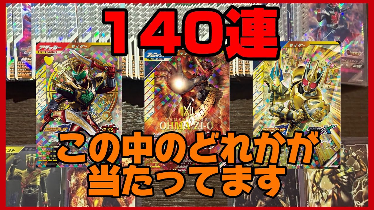 『ガンバレジェンズ最新弾』1万4000円分引いたら神引きしました。クロマティックX6弾