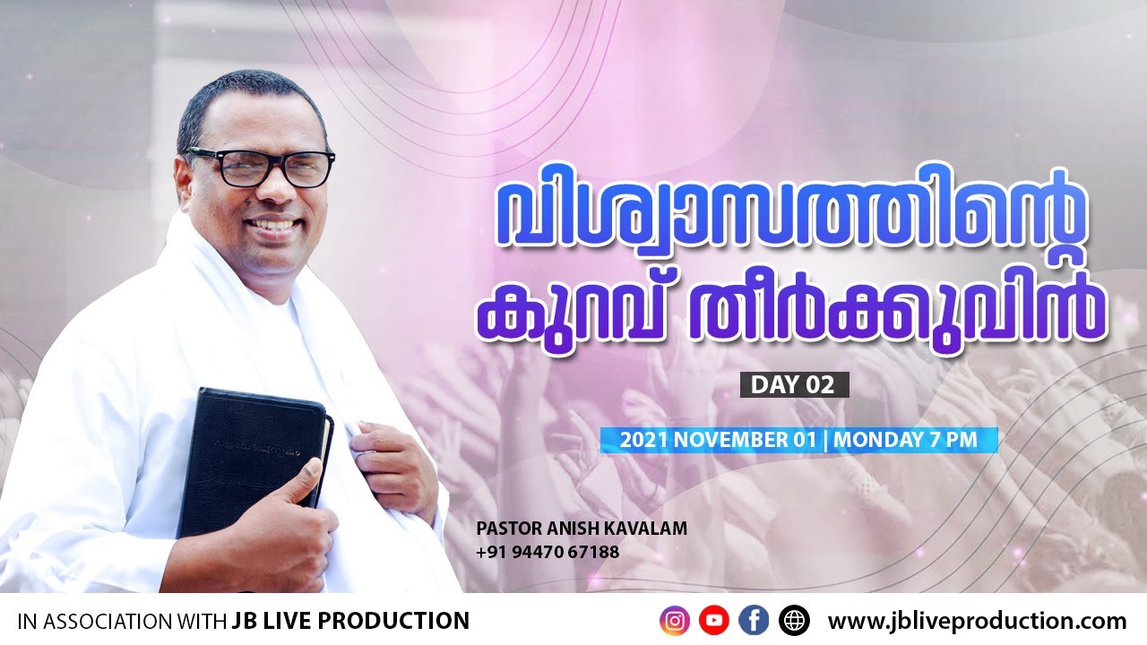 വിശ്വാസത്തിന്റെ കുറവ് തീർക്കുവിൻ [ രണ്ടാം ഭാഗം ]  പാസ്റ്റർ അനീഷ് കാവാലം | Pastor Aneesh Kavalam