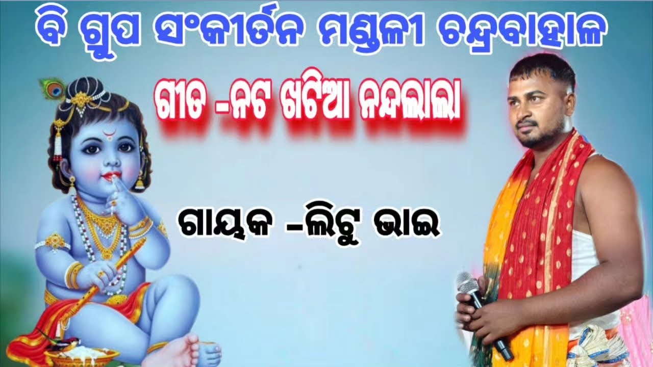 ନଟଖଟିଆ ନନ୍ଦ ଲାଲା At ବଡ ଯୋରଡ଼ା 