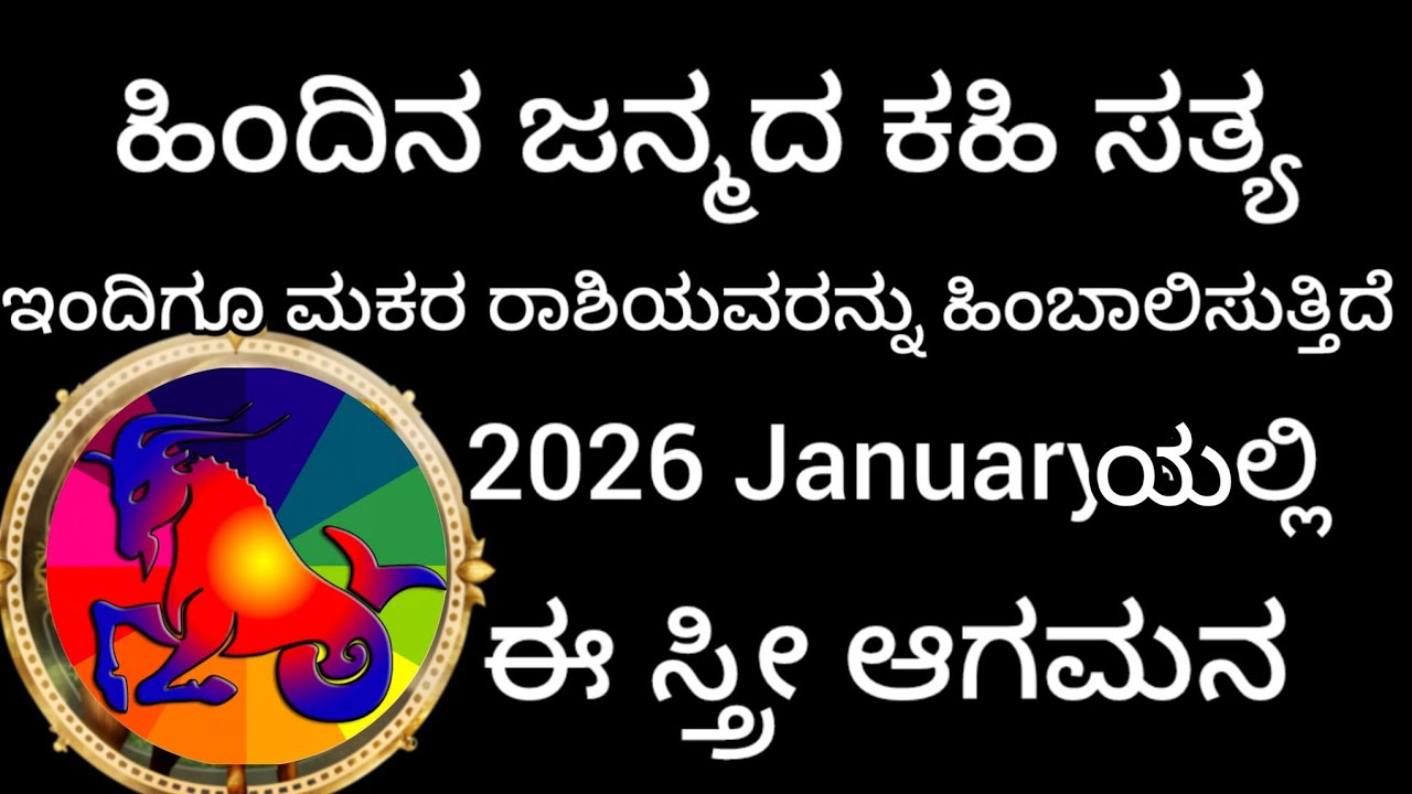 ಮಕರ ರಾಶಿ ಹಿಂದಿನ ಜನ್ಮದ ಕಹಿ ಸತ್ಯ ಇಂದಿಗೂ ಮಕರ ರಾಶಿಯನ್ನು ಹಿಂಬಾಲಿಸುತ್ತಿದೆ 2026 Januaryyali ಈ ಸ್ತ್ರೀಯ ಆಗಮನ 