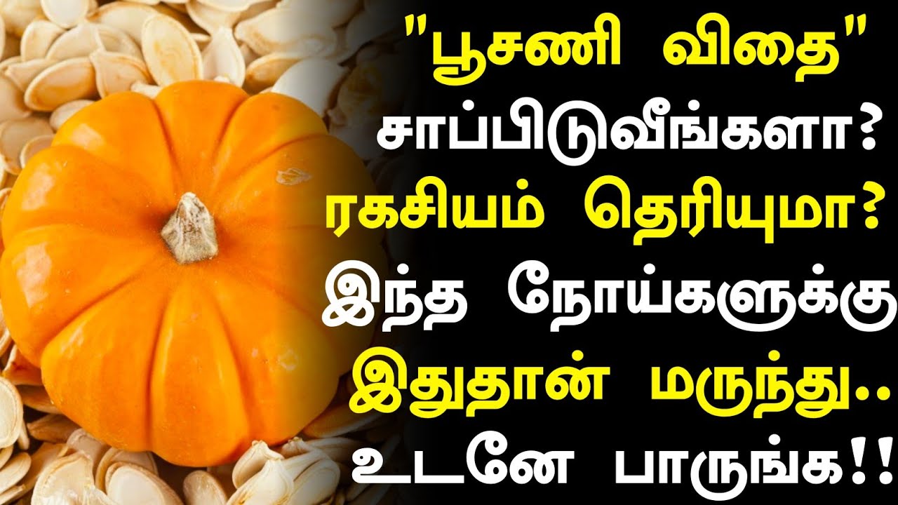 பூசணி விதை அதிசயம்!!! | Pumpkin Seeds Health Benefits in Tamil| Health Tips in Tamil 